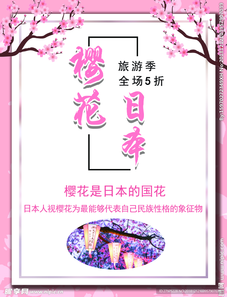 日本樱花DM单