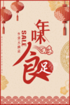 年味食足