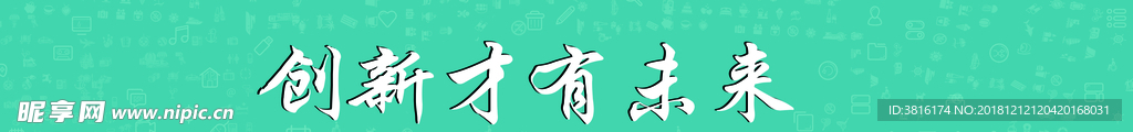 创新才有未来科技