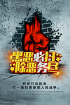 公安机关黑恶必扫除恶务尽海报
