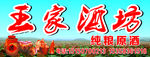 王家酒坊门头