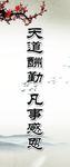 天道酬勤