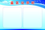 公示栏