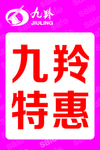 九羚