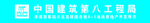 中建八局
