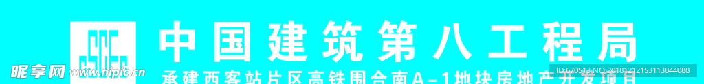 中建八局