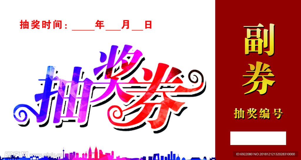 抽奖券