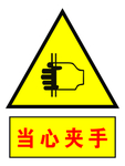 当心夹手