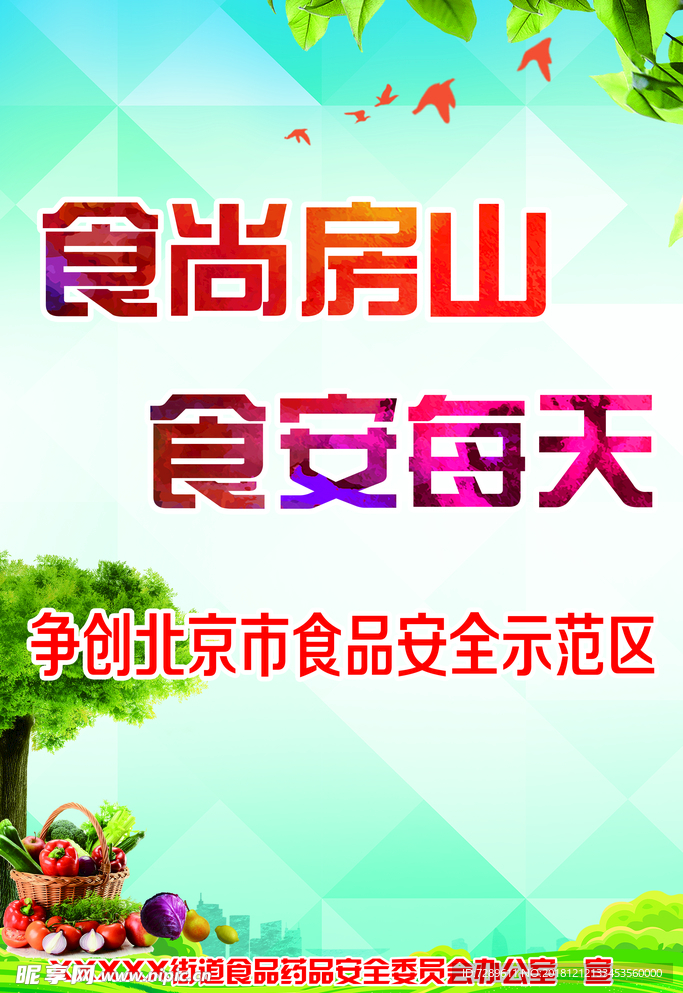 食品安全海报口号