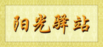阳光驿站