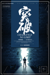 突破