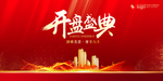 开盘盛典