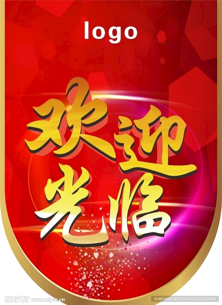 欢迎光临吊旗