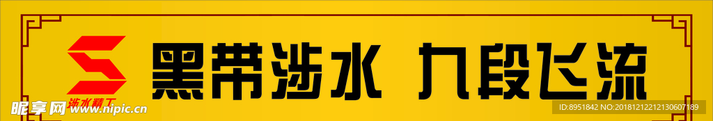 涉水精工 黑带涉水 九段飞流