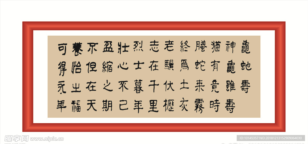龟蛇寿