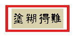 难得糊涂