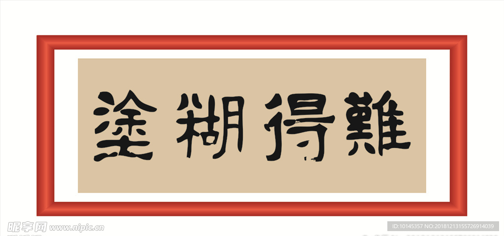 难得糊涂