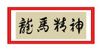 龙马精神