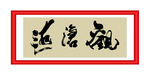 观沧海