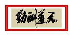 天道酬勤
