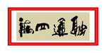 融通四海