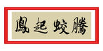 腾蛟起凤