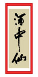 酒中仙