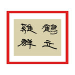 鹤立鸡群