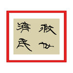 救世济民
