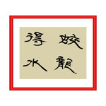 蛟龙得水