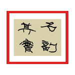 名副其实