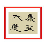 康庄大道