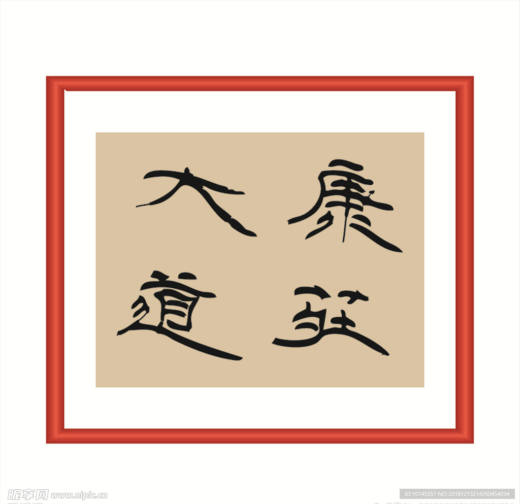 康庄大道