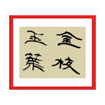 金枝玉叶