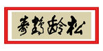 松龄鹤寿