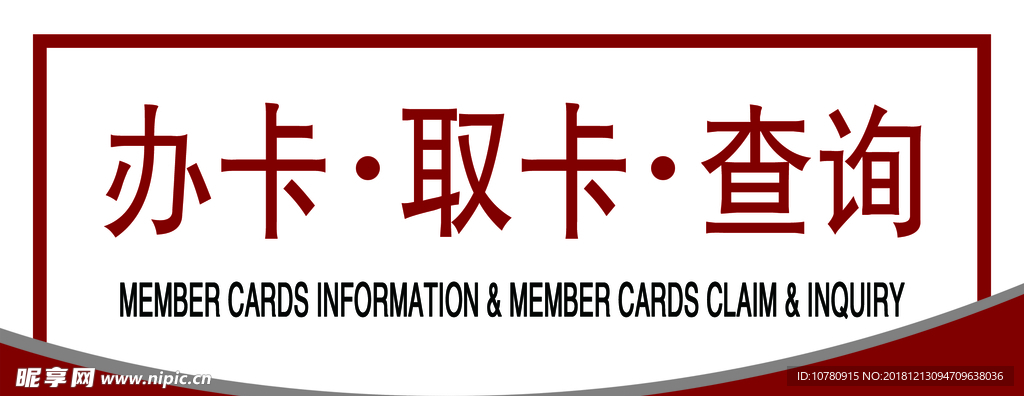 办卡取卡查询
