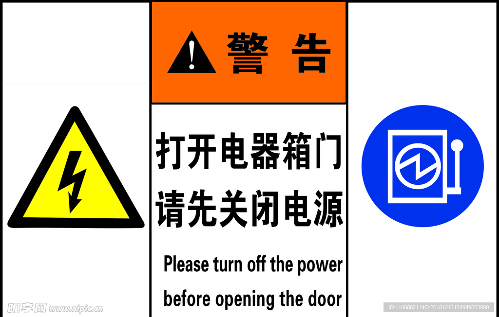 打开电器箱门 请先关闭电源