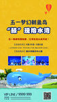 地产 海报 鲸鱼 活动 五一