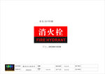 消火栓