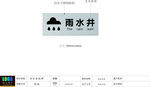 雨水井