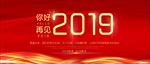 你好2019再见2018