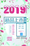 2019新品上市