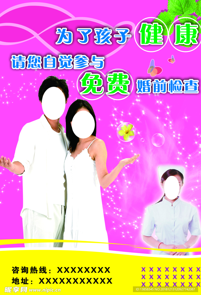 免费婚前检查