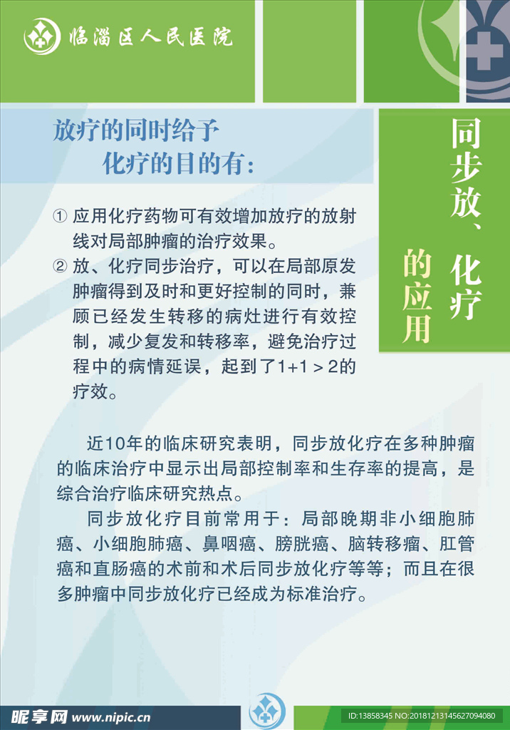 同步放化疗的应用