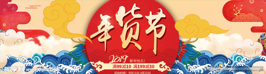 2019新年快乐 年货节海报