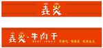 垚炎牛肉干