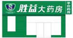 胜益大药房