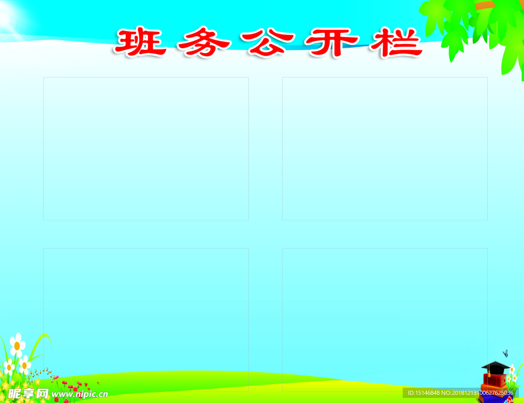 公开栏