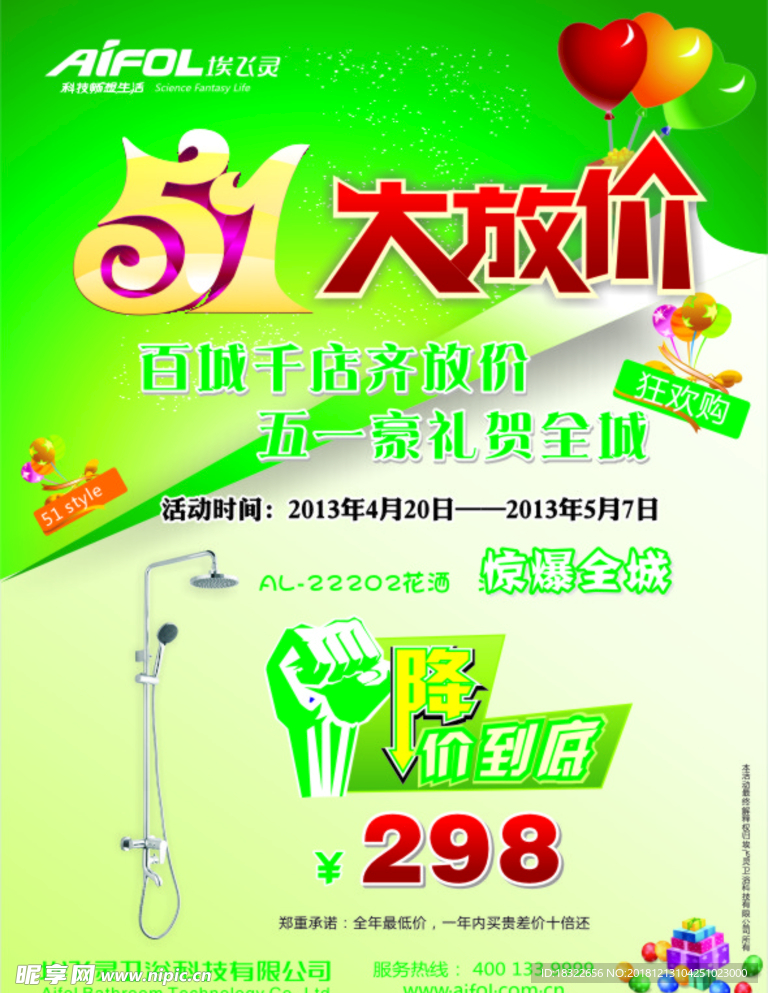 埃飞灵五一活动宣传海报