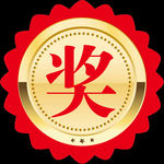 奖